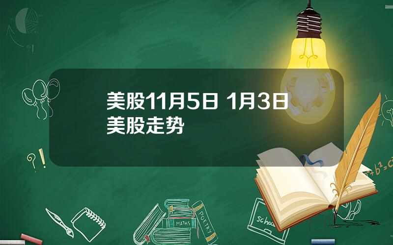 美股11月5日 1月3日美股走势